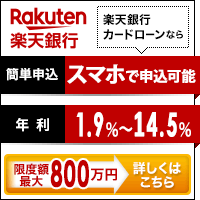 楽天銀行マイカーローンとは メリットや評判をチェック