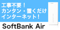 SoftBankAir (ソフトバンクエアー)