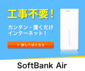 Softbank Air ソフトバンクエアー をわかりやすく詳細解説 通信速度が遅い原因と改善策 ソフトバンクマスター