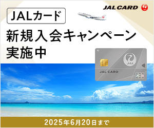 Jal Jcbカード プラチナ のメリット デメリットをご紹介