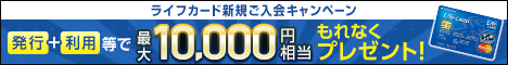 ライフカード10 000円分ポイントプレゼント入会キャンペーン 入会特典ポイントの受け取り方法と条件