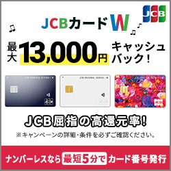 Jcb Card Wの入会後ポイント3ヶ月4倍キャンペーンがヤバい 他のクレカ