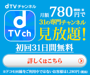 ドコモのdtvチャンネルをドコモテレビターミナルで使いたい ドコモ情報裏ブログ