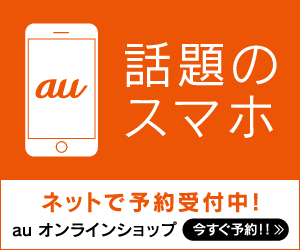 Au Online Shop お得割の対象機種と割引額まとめ 乗り換え Mnp と新規契約は特に有利 Auのミカタ