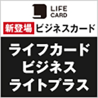 ライフカードビジネスライト ゴールド公式サイト