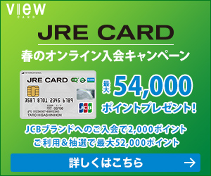 Suica一体型クレカはjreカードがオススメ チャージで1 5 還元 アトレなど優待店では3 5 還元のメリットつき 学生クレジットカード Com クレカを初めて作る 使う前に見て