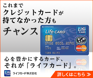 審査が柔軟な ライフカードch 年会費あり チャレンジ は 否決 瞬殺で審査落ち が多いという口コミの真実は 学生クレジットカード Com クレカを初めて作る 使う前に見て