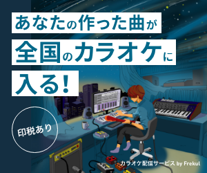 あなたの曲がカラオケに！【かんたんカラオケ配信】