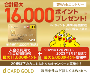 Dカード Goldは本当にお得なのか 年会費1万円を回収する方法まとめ ドコモ情報裏ブログ