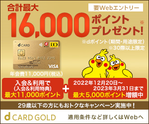 Dカード Goldは本当にお得なのか 年会費を回収する方法まとめ ドコモ情報裏ブログ