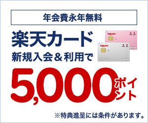 楽天カードの友達紹介はlineでもok 通常のキャンペーンも適用されるので入会側も損しませんよ 学生クレジットカード Com クレカを初めて作る 使う前に見て