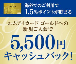 羽田空港国際線TIATラウンジが利用できるエムアイカードゴールド