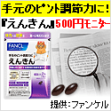 ファンケル【えんきん初回500円モニター】