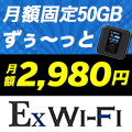 Ex Wi-Fi CLOUD公式サイト