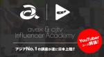 avex & CJTV Influencer Academy