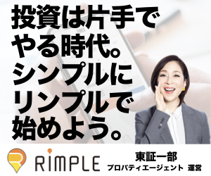 少額不動産投資プラットフォーム【Rimple】無料会員登録