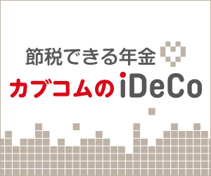 節税できる年金制度【カブコムのiDeCo】口座開設プロモーション