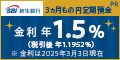 【SBI新生銀行】ネット銀行新規口座開設
