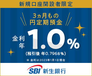 【SBI新生銀行】ネット銀行新規口座開設