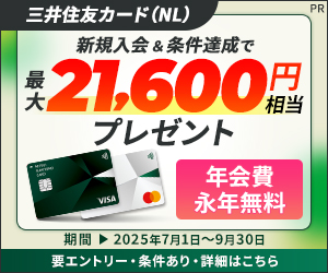 三井住友カード入会キャンペーン特典ポイント