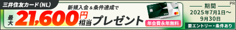 三井住友カード（ナンバーレス）入会キャンペーン特典ポイント