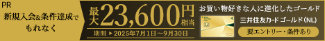 三井住友カード ゴールド（NL）入会キャンペーン特典ポイント