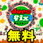 deco fix※docomo限定