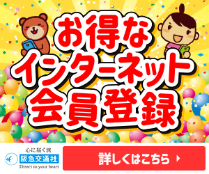 心に届く旅【阪急交通社】会員登録