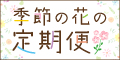 タウンライフマルシェ 季節の花の定期便 ma fleur(マ・フルール)