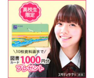 【図書カード2000円分をプレゼント】スタディサプリ進路資料請求