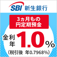 【無料】SBI新生銀行(ネット銀行口座開設)【提供】
