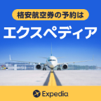 Expedia - エクスペディア（航空券＋宿泊）