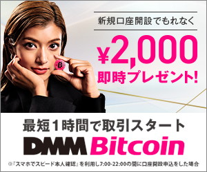 DMM Bitcoin(DMMビットコイン)の公式サイトへ