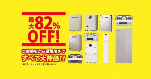 給湯器の交換なら湯ドクター｜最大82％オフ