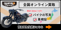 バイク買取【チャンピオン76（CHAMPION76））】
