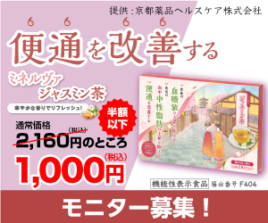 ミネルヴァジャスミン茶 1000円モニター 