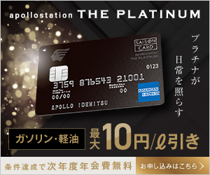 apollostation THE PLATINUM（個人カード）