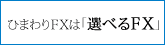 ひまわりFX
